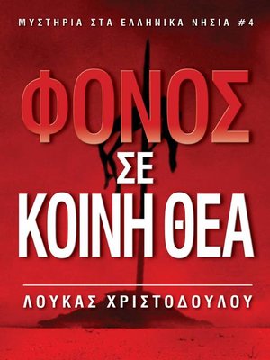 cover image of Φόνος σε κοινή θέα (Μυστήρια στα ελληνικά νησιά 4)
